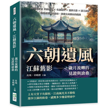 六朝遺風，江蘇舊影——歲月流轉的見證與滄桑：四大名園×民國故址×名橋運河×畫舫古船×霸王別姬，渠道縱橫湖泊遍布