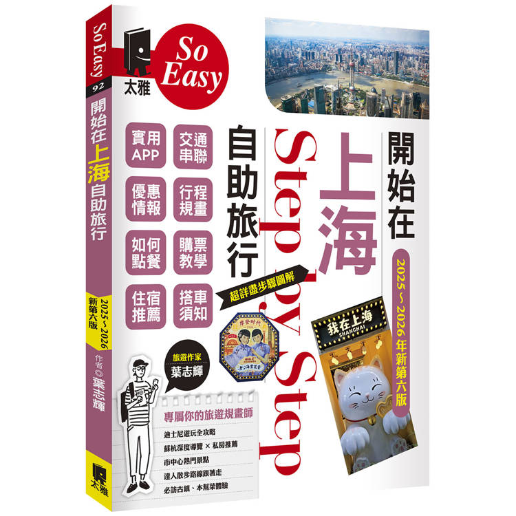 開始在上海自助旅行 附蘇杭．迪士尼（2025~2026年新第六版）【金石堂、博客來熱銷】