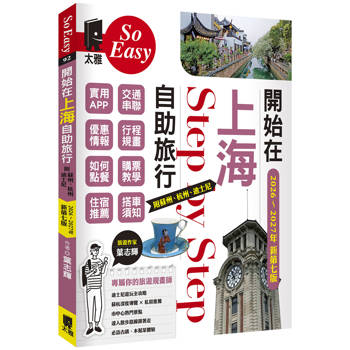 開始在上海自助旅行：附蘇州．杭州．迪 士尼（2026～2027年新第七版）