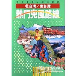 北台灣．東台灣熱門兜風路線 | 拾書所