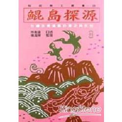 鯤島探源：台灣各鄉鎮區的歷史與民俗8 | 拾書所