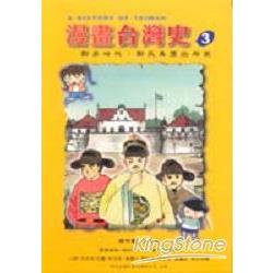 漫畫台灣史3鄭家時代：鄭氏集團的興衰 | 拾書所