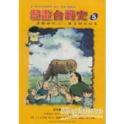 漫畫台灣史5清朝時代（二）：羅漢腳的世 | 拾書所