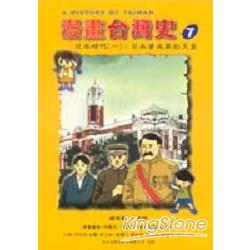 漫畫台灣史７日本時代（一）：日本資產家 | 拾書所