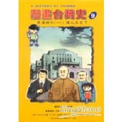 漫畫台灣史9民國時代（一）：強人天空下 | 拾書所