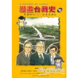 漫畫台灣史10民國時代（二）：改革與開放 | 拾書所