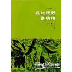 在地視野島嶼情 | 拾書所