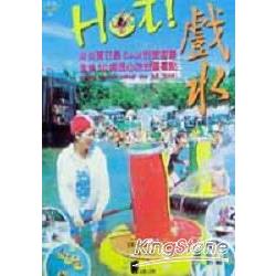 HOT!戲水 | 拾書所