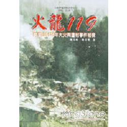 火龍119：阿里山大火與遷村事件 | 拾書所