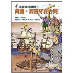 荷蘭．西班牙在台灣 | 拾書所