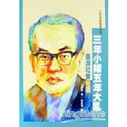 三年小叛五年大亂－臺灣社會變遷 | 拾書所