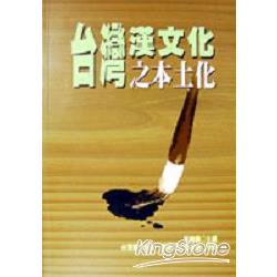 台灣漢文化之本土化 | 拾書所