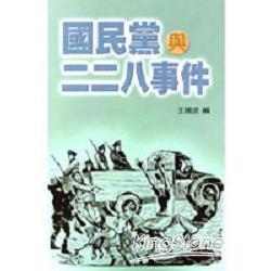 國民黨與二二八事件 | 拾書所