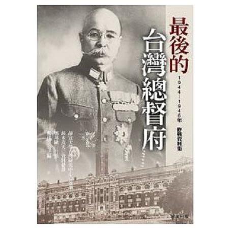 最後的臺灣總督府：1944-1946年終戰資料集 | 拾書所
