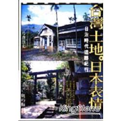 台灣土地．日本表情：日治時代遺跡紀行 | 拾書所