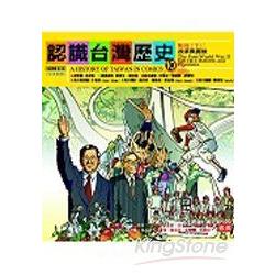 認識台灣歷史10?戰後(下)：改革與開放 | 拾書所