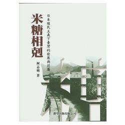 米糖相剋：日本殖民主義下臺灣的發展與從屬 | 拾書所