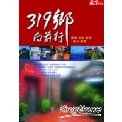 319鄉向前行：南投台中彰化雲林嘉義 | 拾書所