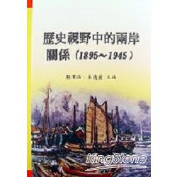 歷史視野中的兩岸關係(1895-1945) | 拾書所