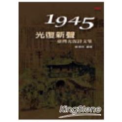 1945光復新聲：臺灣光復詩文集 | 拾書所