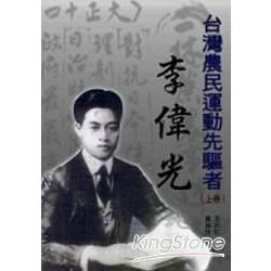 台灣農民運動先驅者-李偉光(上) | 拾書所