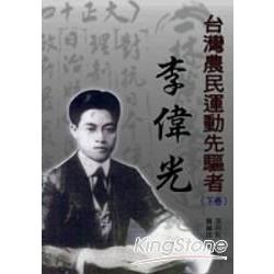 台灣農民運動先驅者-李偉光(下) | 拾書所