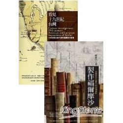 製作福爾摩沙+看見十九世紀台灣(套書2 | 拾書所