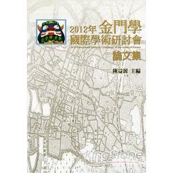 2012年金門學 國際學術研討會論文集 | 拾書所