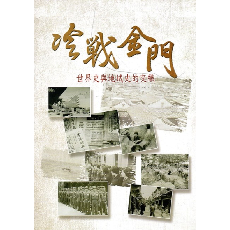 冷戰金門-世界史與地域史的交織 | 拾書所