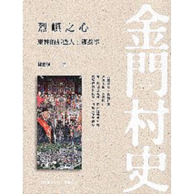 烈嶼之心：東林那些人、那些事 | 拾書所