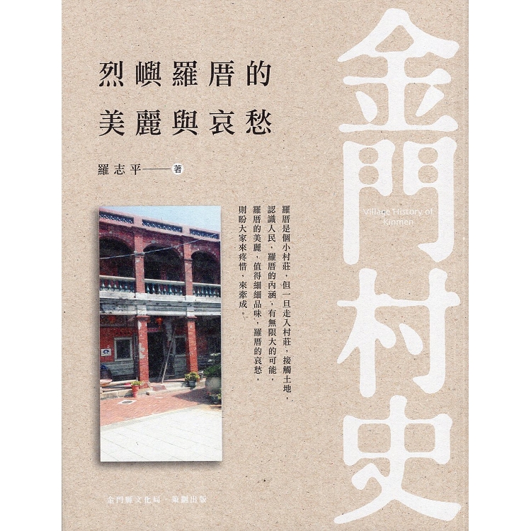 烈嶼羅厝的美麗與哀愁 | 拾書所