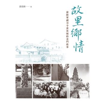 【電子書】故里鄉情：前陸軍副司令黃奕炳的金門故事