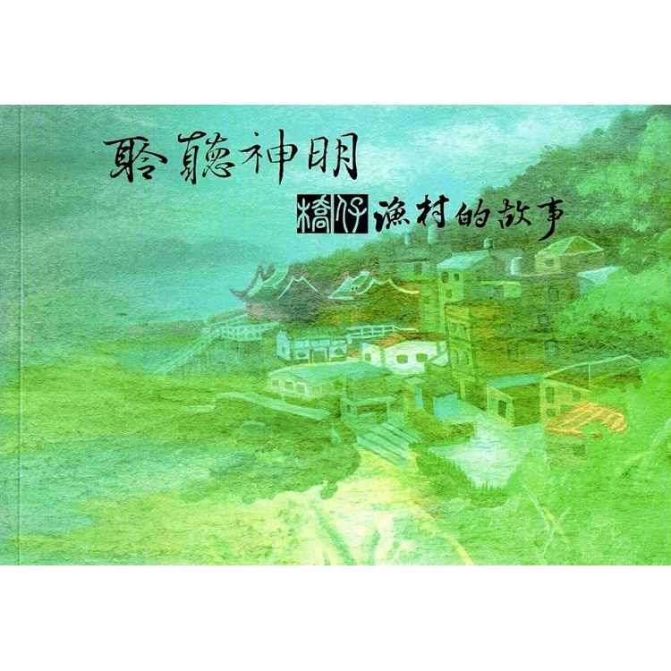 聆聽神明 ：橋仔漁村的故事 | 拾書所