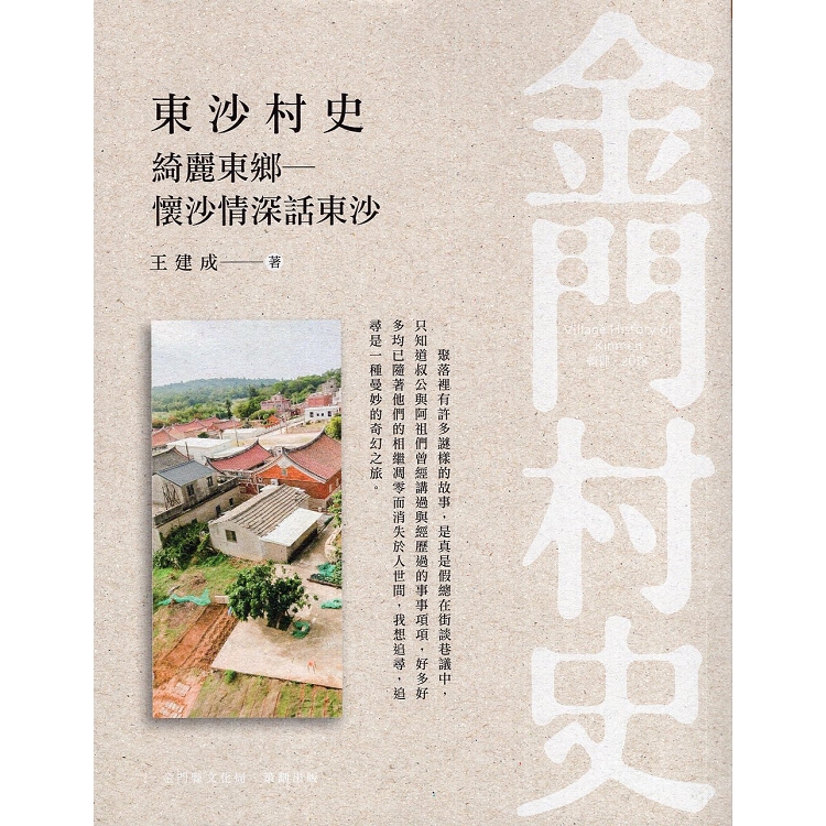 東沙村史～綺麗東鄉：懷沙情深話東沙 | 拾書所