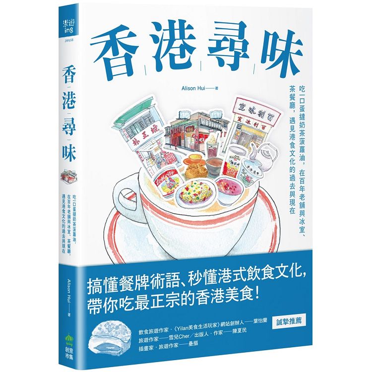 香港尋味 : 吃一口蛋撻奶茶菠蘿油，在百年老舖與冰室、茶餐廳，遇見港食文化的過去與現在(另開新視窗)
