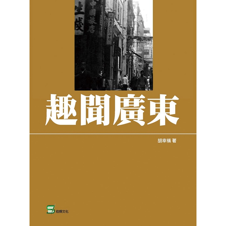 趣聞廣東【金石堂、博客來熱銷】