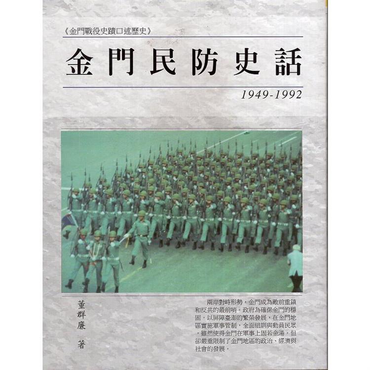 金門民防史話1949-1992 | 拾書所