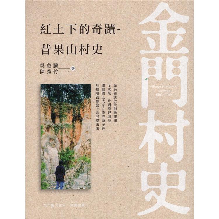 紅土下的奇蹟: 昔果山村史 | 拾書所