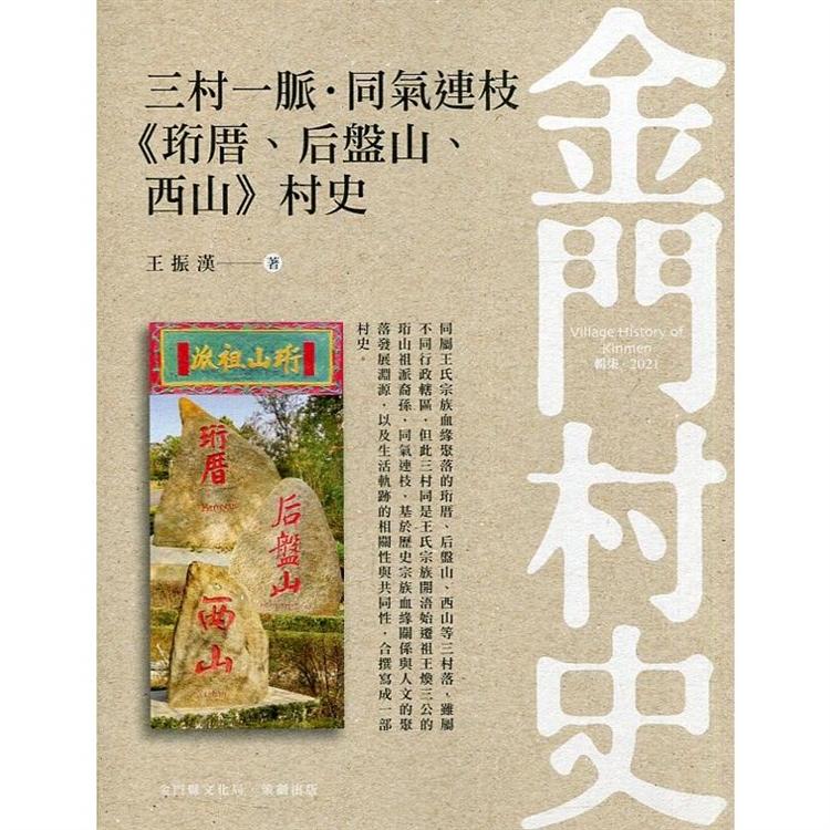 三村一脈‧同氣連枝《珩厝、后盤山、西山村》村史【金石堂、博客來熱銷】