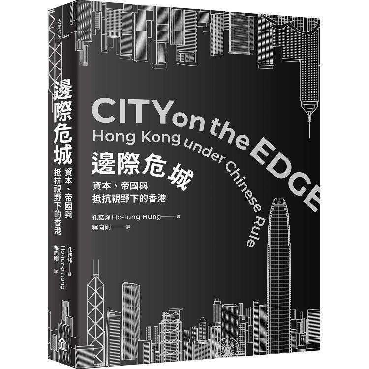 邊際危城：資本、帝國與抵抗視野下的香港【金石堂、博客來熱銷】