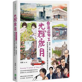 光輝歲月.香港百年II：追星、炒樓、錢錢錢，那段繁榮發展與創造奇蹟的黃金年代