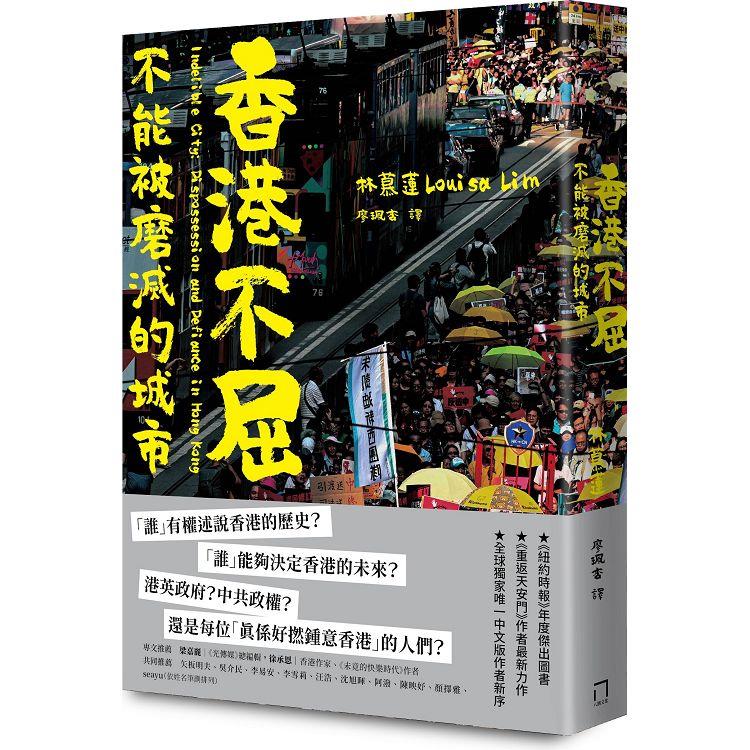 香港不屈：不能被磨滅的城市【金石堂、博客來熱銷】