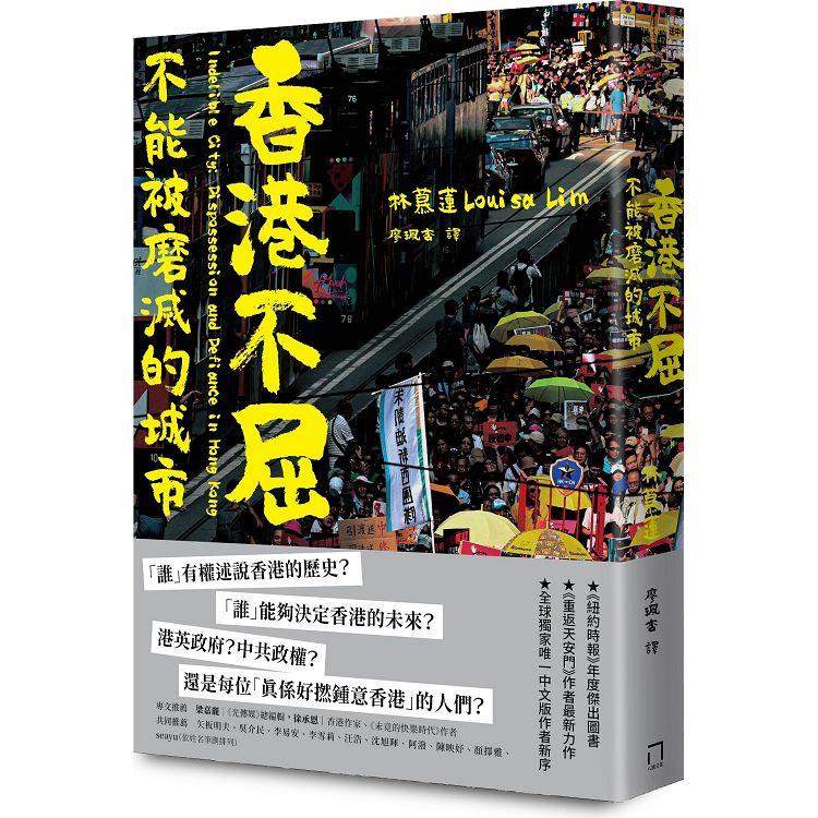 香港不屈 : 不能被磨滅的城市 /