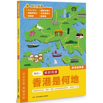 香港是我家 單元一：香港是何地(教師版)