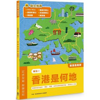 香港是我家 單元一：香港是何地(學生版)