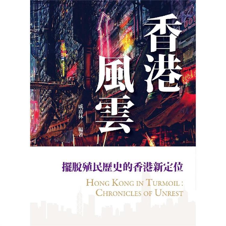 香港風雲：擺脫殖民歷史的香港新定位【金石堂、博客來熱銷】