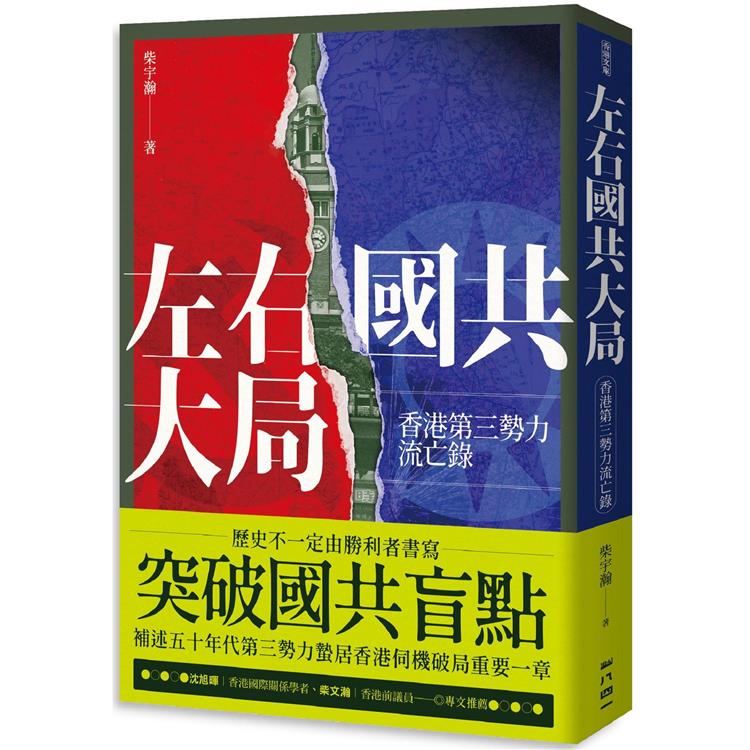 左右國共大局：香港第三勢力流亡錄【金石堂、博客來熱銷】