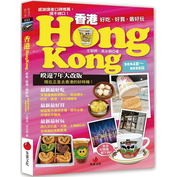 香港Hongkong好吃、好買，最好玩（2024夏~2025版）【金石堂、博客來熱銷】