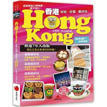 香港Hongkong好吃、好買，最好玩(2024夏~2025版)