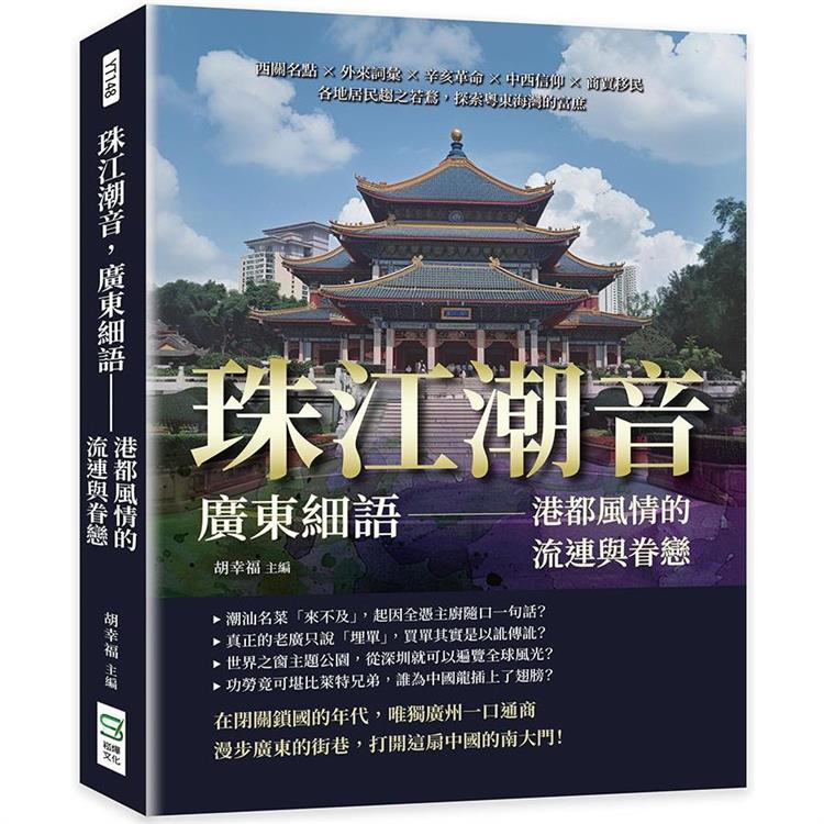 珠江潮音，廣東細語──港都風情的流連與眷戀：西關名點×外來詞彙×辛亥革命×中西信仰×商賈移民，各地居民趨之若鶩，探索粵東海灣的富庶【金石堂、博客來熱銷】